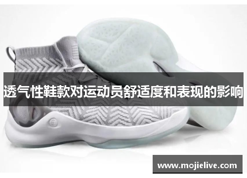 透气性鞋款对运动员舒适度和表现的影响
