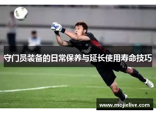 守门员装备的日常保养与延长使用寿命技巧