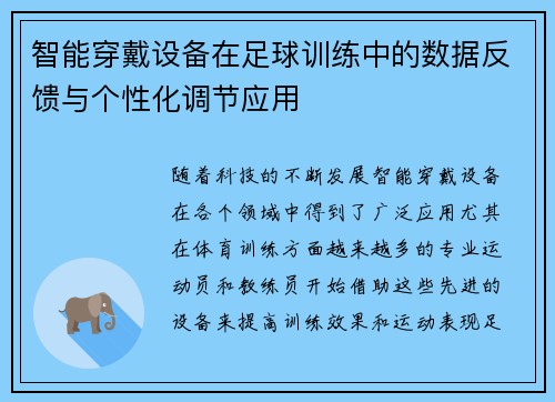 智能穿戴设备在足球训练中的数据反馈与个性化调节应用