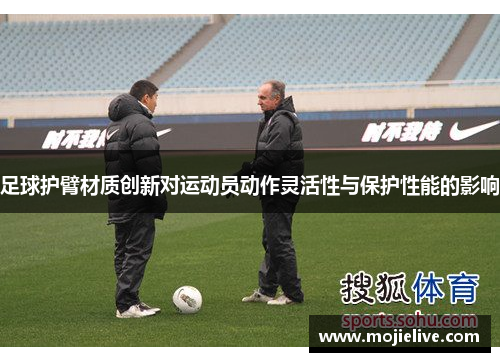 足球护臂材质创新对运动员动作灵活性与保护性能的影响