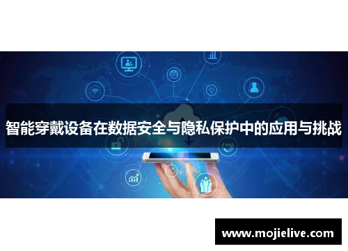 智能穿戴设备在数据安全与隐私保护中的应用与挑战