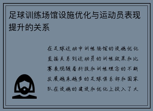 足球训练场馆设施优化与运动员表现提升的关系